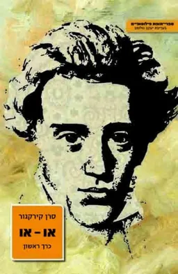 עטיפת הספר או-או [כרך א'] מאת סרן קירקגור