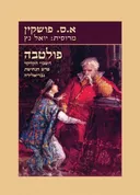 פולטבה [מחודש]