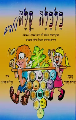 עטיפת הספר כלכלה קלה לילדים מאת איריס מלמד