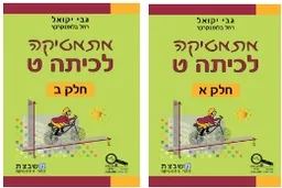 מתמטיקה לכיתה ט'