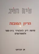 שיח ושיג : הדיון המובנה. שיטת דיון לתלמידי בית ספר ולסטודנטים. מצורפת ערכה (חוברת ודפים) בתיק משדרים.