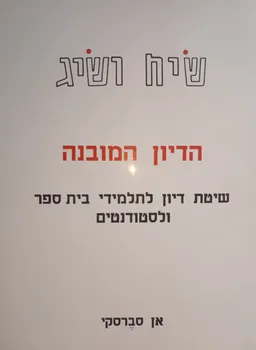 שיח ושיג : הדיון המובנה. שיטת דיון לתלמידי בית ספר ולסטודנטים. מצורפת ערכה (חוברת ודפים) בתיק משדרים.