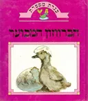 כנרת מספרת - הברווזון המכוער