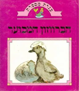 כנרת מספרת - הברווזון המכוער