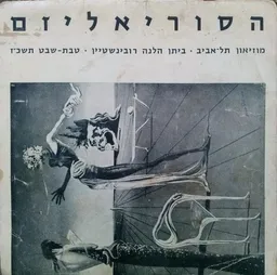 עטיפת הספר הסוריאליזם מאת 