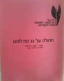 חתולה על גג פח לוהט [בית צבי]