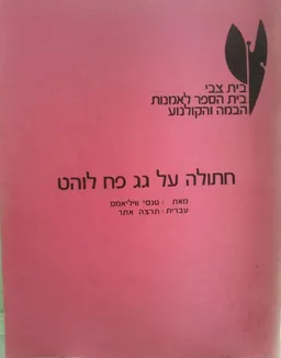 חתולה על גג פח לוהט [בית צבי]