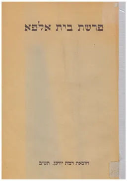 פרשת בית אלפא