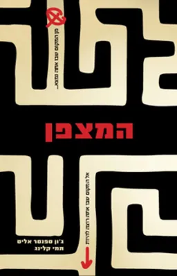עטיפת הספר המצפן מאת ג'ון ספנסר אליס