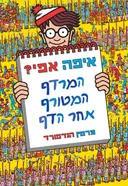 איפה אפי?