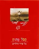 נעמי שמר - הכל פתוח 