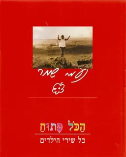 עטיפת נעמי שמר - הכל פתוח 