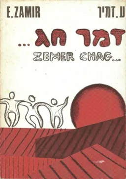 ע. זמיר - זמר חג
