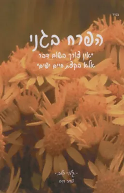 עטיפת הספר הפרח בגני מאת שחר חיה
