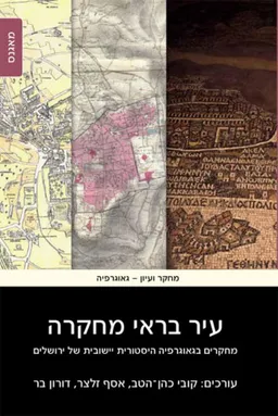 עיר בראי מחקרה: מחקרים בגיאוגרפיה היסטורית יישובית של ירושלים