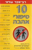 10 סיפורי אהבה