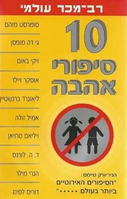 10 סיפורי אהבה