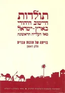 תולדות הישוב היהודי בארץ-ישראל מאז העלייה הראשונה - בנייתה של תרבות עברית בארץ-ישראל 