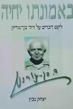 באמונתו יחיה