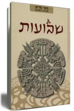 שבועות