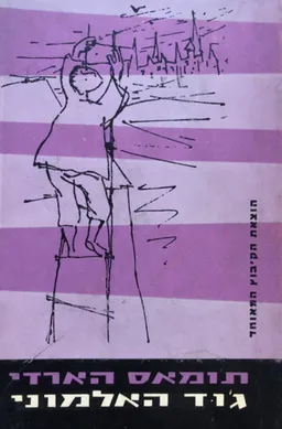 עטיפת הספר ג'וד האלמוני (1961) מאת תומאס (תומס) הארדי (הרדי)