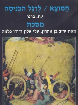 מסכת מוצא ; לרגל הכניסה ; במתים חופשי