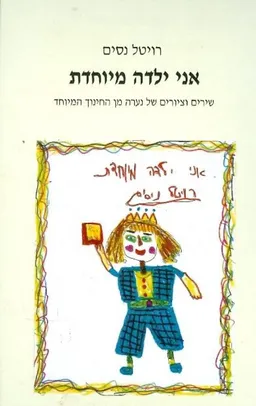 אני ילדה מיוחדת