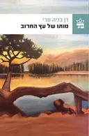 מותו של עץ החרוב