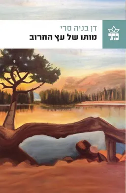מותו של עץ החרוב