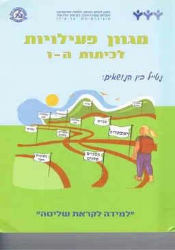 מגוון פעילויות לכיתות ה' ו'