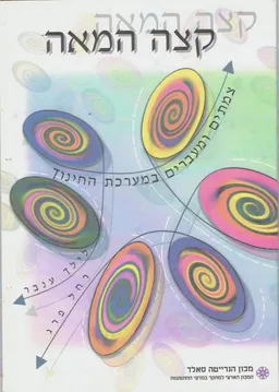קצה המאה : צמתים ומעברים במערכת החינוך