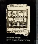 אמנות ואומנות בארץ-ישראל במאה התשע-עשרה