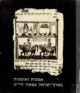 אמנות ואומנות בארץ-ישראל במאה התשע-עשרה