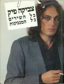 צביקה פיק : כל השירים כל המנגינות