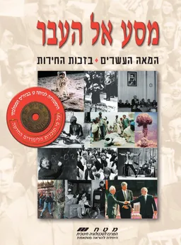 מסע אל העבר: המאה העשרים / בזכות החירות
