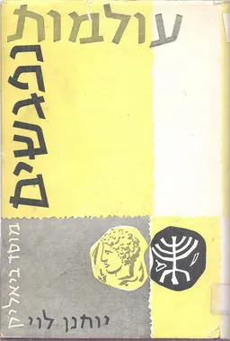 עולמות נפגשים: מחקרים על מעמדה של היהדות בעולם היווני-הרומאי