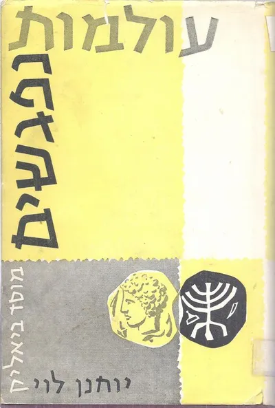 עולמות נפגשים : מחקרים על מעמדה של היהדות בעולם היווני-רומאי