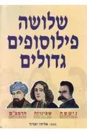 שלושה פילוסופים גדולים