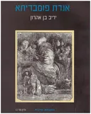 אגדת פומבדיתא : שיעור בתלמוד אגדת פרק &quotהשוכר את הפועלים&quot
