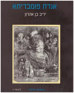 אגדת פומבדיתא : שיעור בתלמוד אגדת פרק &quotהשוכר את הפועלים&quot