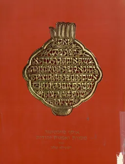 אוסף פויכטונגר : מסורת ואמנות יהודית