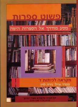 פשוט ספרות 