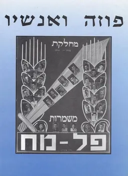 פוזה ואנשיו