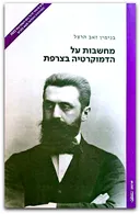 מחשבות על הדמוקרטיה בצרפת
