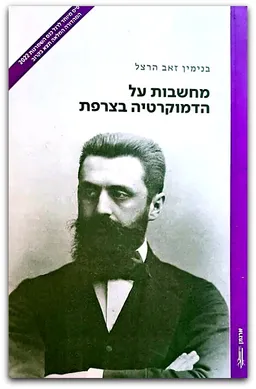 מחשבות על הדמוקרטיה בצרפת