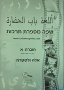 שפה מספרת תרבות : חוברת א'