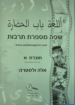 עטיפת שפה מספרת תרבות : חוברת א'