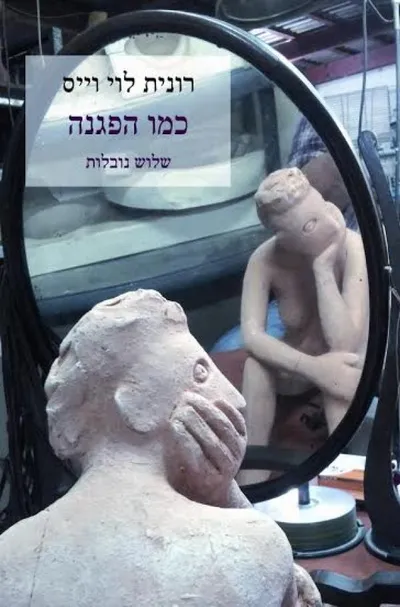 כמו הפגנה : שלוש נובלות
