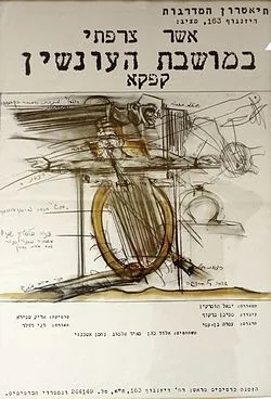 עטיפת הספר במושבת העונשין מאת פרנץ קפקא