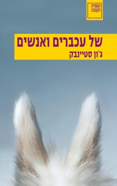 של עכברים ואנשים : נובלה